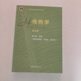 传热学第五版