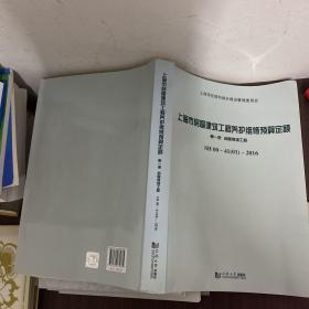 上海市房屋建筑工程养护维修预算定额第一册房屋修缮工程SH00-41（01）-2016