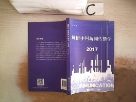 解析中国新闻传播学 2017