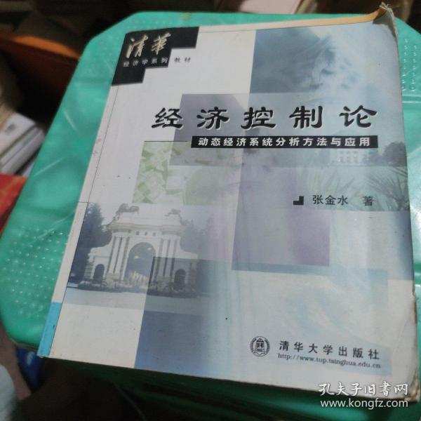 经济控制论:动态经济系统分析方法与应用