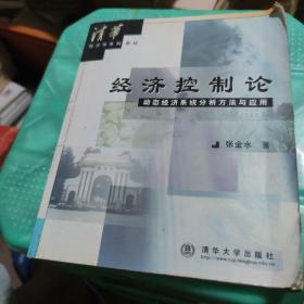 经济控制论:动态经济系统分析方法与应用