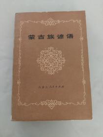 蒙古族谚语（九三品，印量8.5千册）