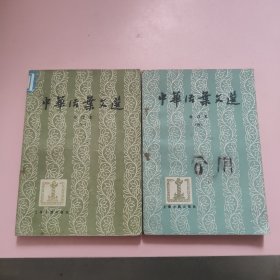 中华活页文选 一 四 2本合售