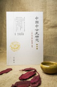 中国中古史研究(第8卷文与物的生成专号) 9787547517888