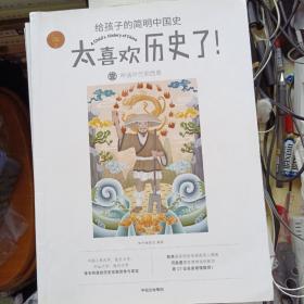 神话时代到清朝（太喜欢历史了！给孩子的简明中国史）。共10册。大16开本。