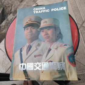 中国交通警察