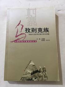 乌孜别克族：新疆木垒县阿克喀巴克村调查