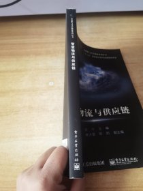 智慧物流与供应链
