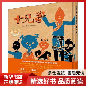 正版书籍十兄弟沙永玲9787521334517新华仓库多仓直发