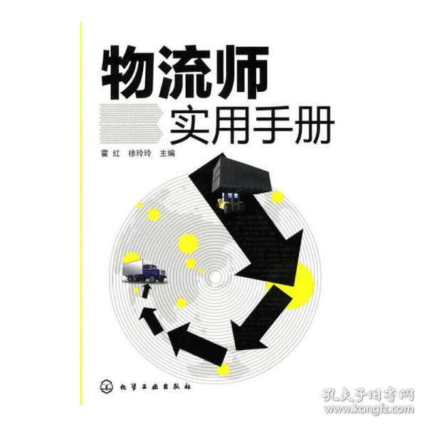 物流师实用手册霍红，徐玲玲 主编9787122081926化学工业出版社2010-06-01普通图书/管理