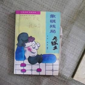 象棋残局无敌手（校改本）错误内容已全部指出