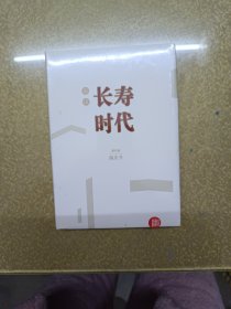 简读长寿时代