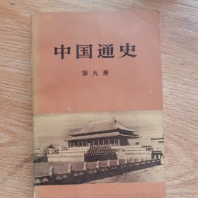 中国通史第九册