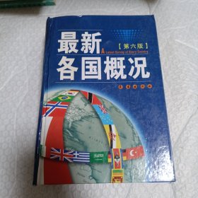 最新各国概况（第6版）