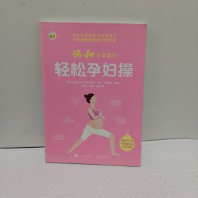 协和专家教你 轻松孕妇操