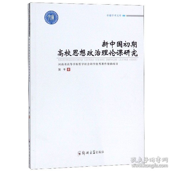 新中国初期高校思想政治理论课研究/学术文库 普通图书/教材教辅/教材/大学教材/计算机与互联网 贺平 郑州大学 9787564558635