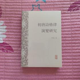 初唐诗格律演变研究