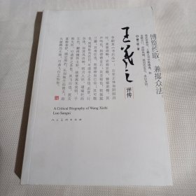 王羲之评传T188---小16开9品，2017年1版1印