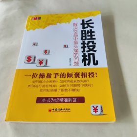 长胜投机.解决交易中最头痛的问题