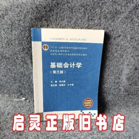 基础会计学（第3版）/互联网+新形态普通高等教育规划教材