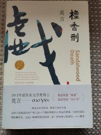 檀香刑 (莫言作品全编）浙江文艺出版社。一版一印。仅拆封，几近全新，带原装腰封。带原装诺奖证书图案书签。