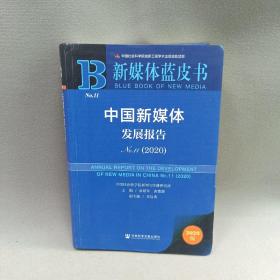 新媒体蓝皮书：中国新媒体发展报告No.11（2020）