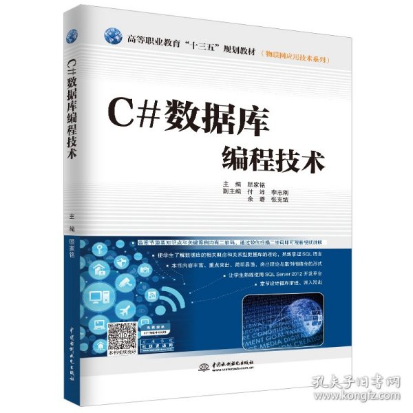 C#数据库编程技术/高等职业教育“十三五”规划教材·物联网应用技术系列