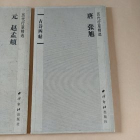 历代行草精选：古诗四帖、赤壁赋、尺牍集（经折装）3册合售