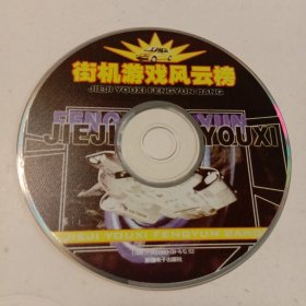 街机游戏风云榜：光盘1张(无书 仅光盘1张)