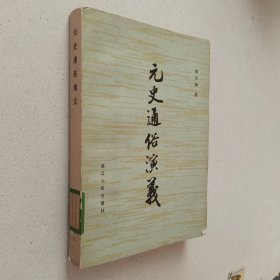 元史通俗演义 81年一版一印