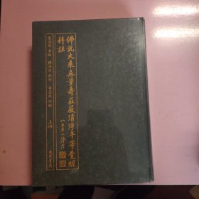 佛说大乘无量寿庄严清净平等觉经科注 上下（16，开硬精装，塑封未拆）