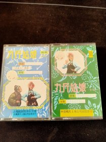 《越剧 九斤姑娘》(一二)86年老磁带，中国唱片上海公司出版