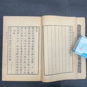 《历代帝王年表》商务印书馆影阮氏原刻本，两册一套全，品佳