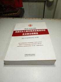 最高人民法院拐卖妇女儿童犯罪典型案例评析及法律法规精选