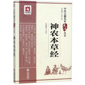 神农本草经/中医古籍名家点评丛书