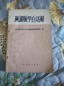 濒湖脉学白话解