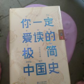 你一定爱读的极简中国史