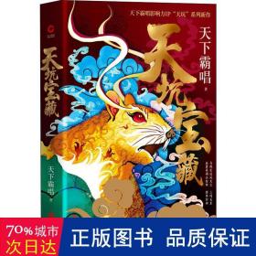 天坑宝藏（精装版）天下霸唱影响力IP“天坑”系列新作