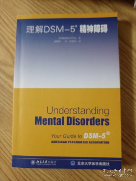 理解DSM-5精神障碍