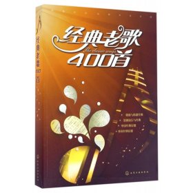 经典老歌400首 9787122260291 编者:童心 化学工业