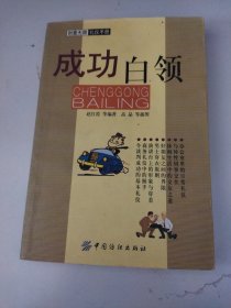 创意无限礼仪手册--成功白领