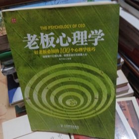 老板心理学：好老板必知的100个心理学技巧