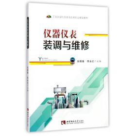 仪器仪表装调与维修/工业自动化仪表及应用专业规划教材