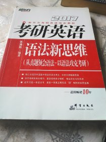 新东方 2017年考研英语语法新思维