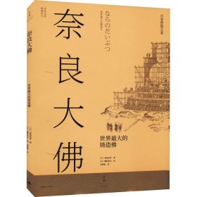 日本营造之美·奈良大佛：世界最大的铸造佛