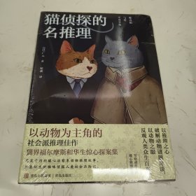 猫侦探的名推理