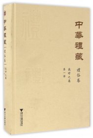 中华礼藏·礼俗卷：岁时之属·第一册