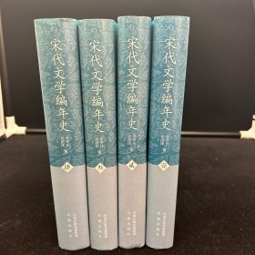 宋代文学编年史（全4册）