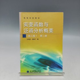 实变函数与泛函分析概要（第三版）（第二册）【书内有划线，品相见实拍图】