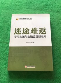 迷途难返：货币政策与金融监管新走向